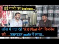 r o plant business, pani ke jaar ka business, purified water business, water jaar supply business