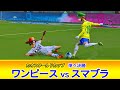 ワンピースvsスマブラ【カオスワールドカップ準々決勝】