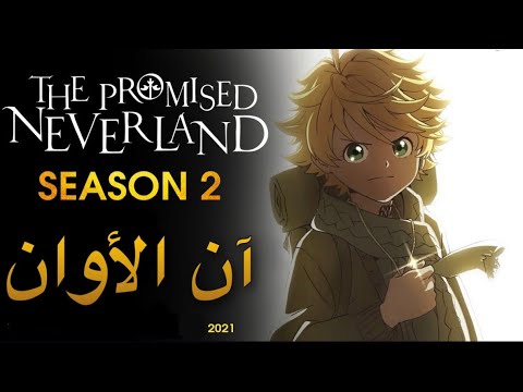 آن الأوان أغنية أنمي نيفرلاند الموعودة الموسم الثاني Mahou 2021 The Promised Neverland Op S2 