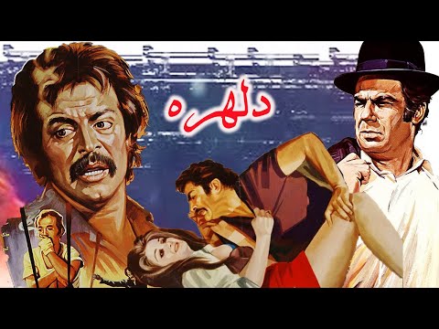 فیلم بدون سانسور دلهره با بازی زیبای رضا بیک نسخه کامل