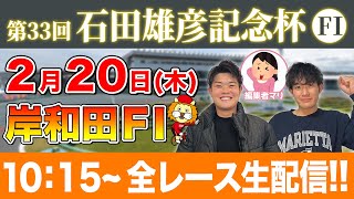 【第33回 石田雄彦記念杯・生配信】逆転ペダルが岸和田競輪FⅠ最終日の全12レースをぶっ通し予想します！！