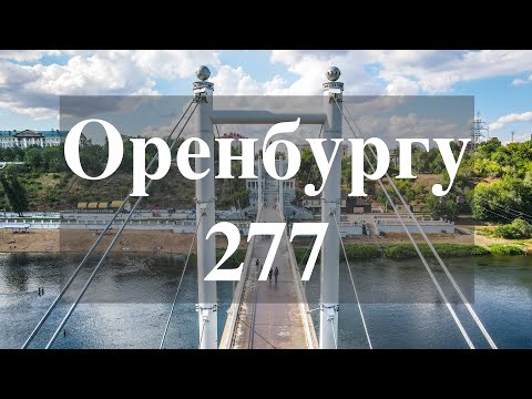 Такой Оренбург вы еще не видели! Dronelapse Orenburg 277