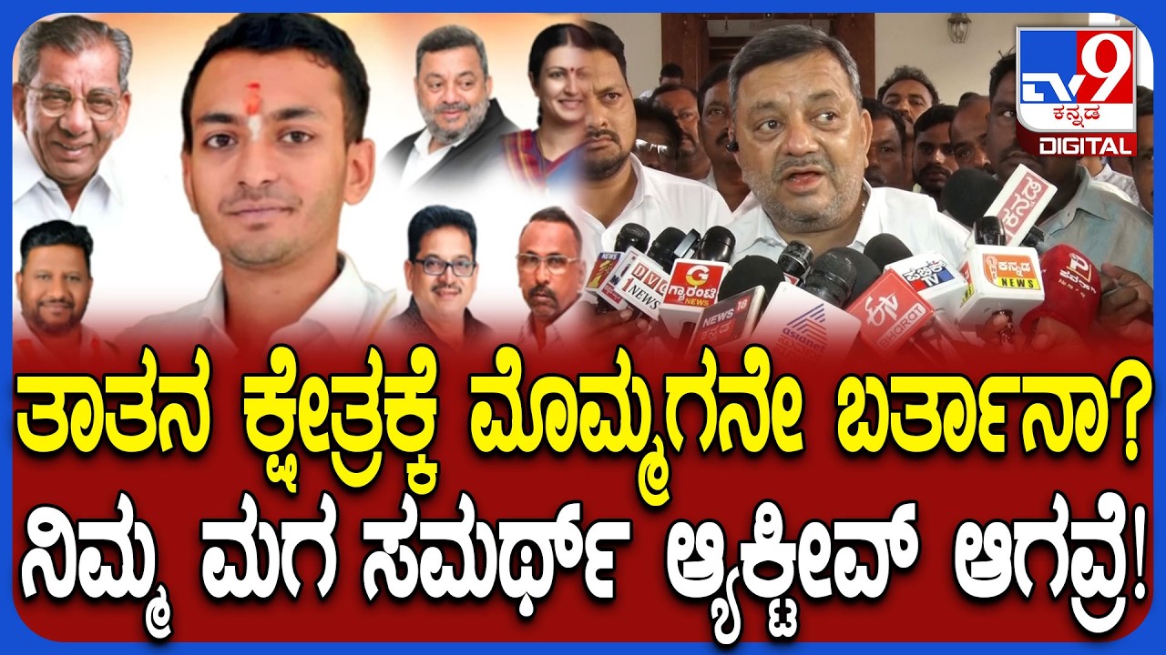 Davanagere South Ticket fight: ಮಗ ಸಮರ್ಥ್​ ಬಗ್ಗೆ ಸಚಿವ SS ಮಲ್ಲಿಕಾರ್ಜುನ್ ಹೇಳಿದ್ದೇನು? | #TV9D