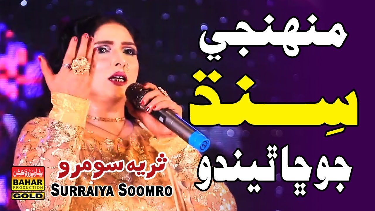 Sunai Kar Munhnja Allah | Surya Soomro | Albums 65 | bahar gold production |
