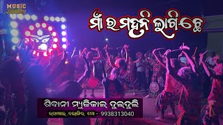 Maar Mahani Lagiche !! Sambalpuri Bhajan !! Shibani Dulduli !! Raphakhal !! Mob-9938313040