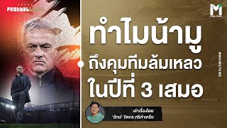 Football : ทำไมมูรินโญ่ ถึงมักคุมทีมล้มเหลวในปีที่ 3เสมอ  | Footballista EP.871