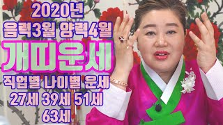개띠운세 음력3월 양력4월 27세 39세 51세 63세 2020년 경자년 직업별 나이별 운세 -안산 용한 무…