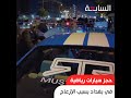 حجز عشرات السيارات الرياضية في بغداد بسبب الإزعاج
