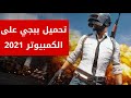 كيفية تنزيل لعبة ببجي موبايل للكمبيوتر او اللابتوب 2021 | تحميل افضل محاكي للعبة pubg mobile