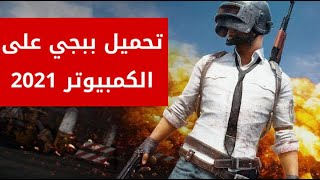 كيفية تنزيل لعبة ببجي موبايل للكمبيوتر او اللابتوب 2021 | تحميل افضل محاكي للعبة pubg mobile