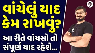 વાંચેલું યાદ કેમ રાખવું? | How to remember what you study? | Exam related Study tips