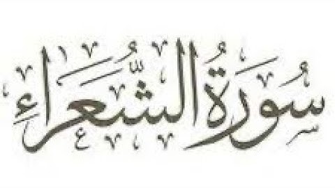 سورة الشعراء - القارئ الشيخ محمد عبادة