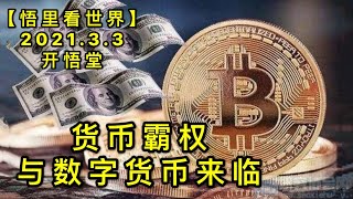 KWT1227货币霸权与数字货币来临20210303-8【悟里看世界】