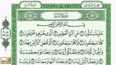 سوره النبأ بصوت القارئ فارس عباد مكتوبه