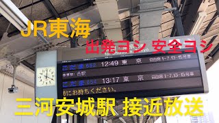 【JR東海】東海道新幹線 三河安城駅 接近放送(駅自動放送)出発まで 20190525