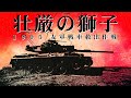 【WarThunder映画】壮厳の獅子　１９９５　友軍戦車救出作戦