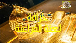 الحضارة المصرية ح10  لعنة الفراعنة