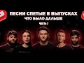 Ч.7 ПЕСНИ СПЕТЫЕ В ВЫПУСКАХ ЧБД / УХОДИТ РОТА СОЛДАТ ТАМБИ /  MIAYGI / ЛЕПСА / ТИМАТИ / МИТЯ ФОМИН /