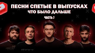 Ч.7 ПЕСНИ СПЕТЫЕ В ВЫПУСКАХ ЧБД / УХОДИТ РОТА СОЛДАТ ТАМБИ /  MIAYGI / ЛЕПСА / ТИМАТИ / МИТЯ ФОМИН /