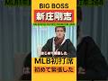 ビッグボス新庄剛志のMLB初打席!「初めて緊張した」