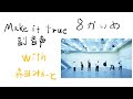 「”Make it true” 副音声 with 森田美勇人」せぶんの家でらじおごっこ vol.08【7ORDER】