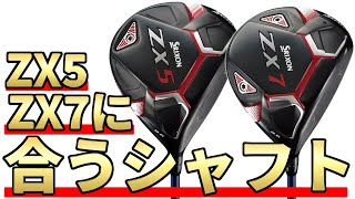 松山選手使用のZX5&ZX7ドライバーに合うシャフトは何？｜絶対に失敗しないシャフト選びシリーズ｜松山英樹選手が使うドライバーはどんなクラブセッティングにしたら良いのか