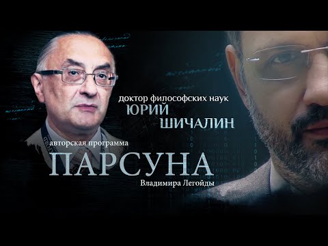 "КОНЕЦ СВЕТА НЕИЗБЕЖЕН". ПАРСУНА ЮРИЯ ШИЧАЛИНА