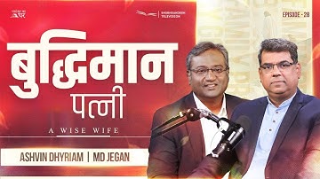 बुद्धिमान पत्नी | परमेश्वर का घर | EP-28 | शुभसंदेश टीवी