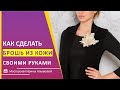 Анонс! Брошь - хризантема из кожи своими руками мастер-класс DIY #Shorts