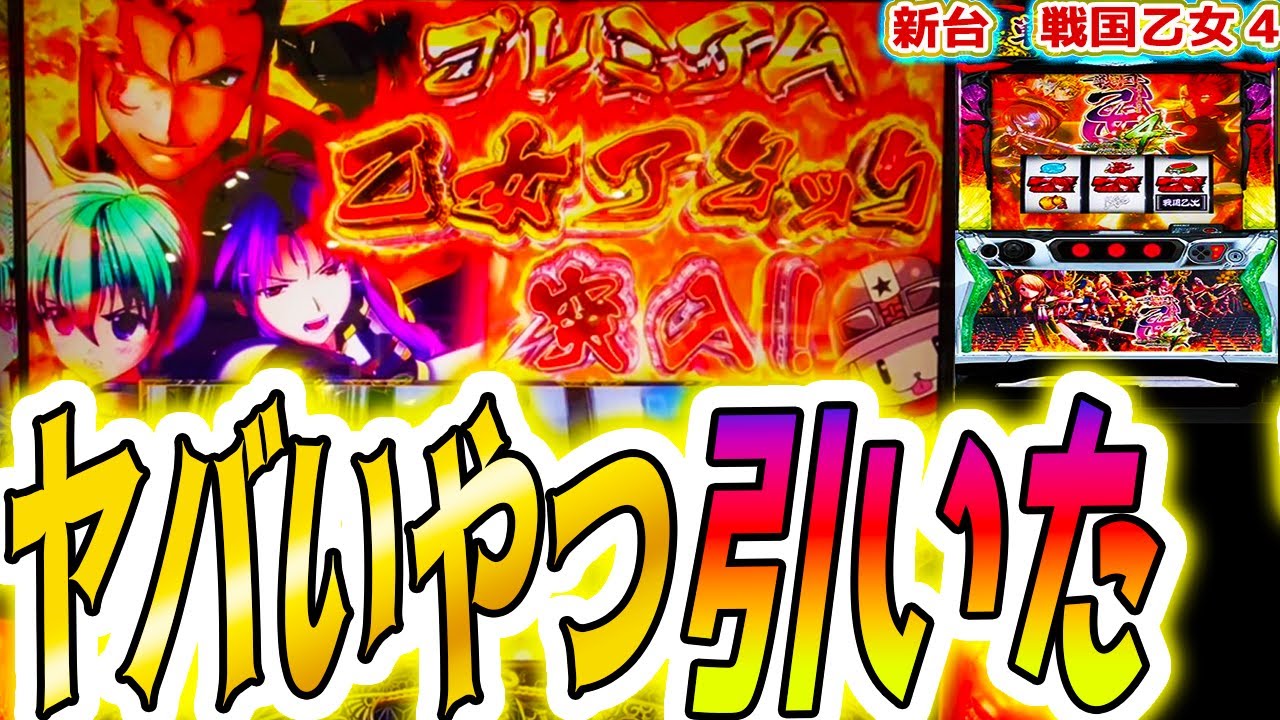【戦国乙女4】激レアのプレミアムで大事故【パチスロ/スロット】スマスロ