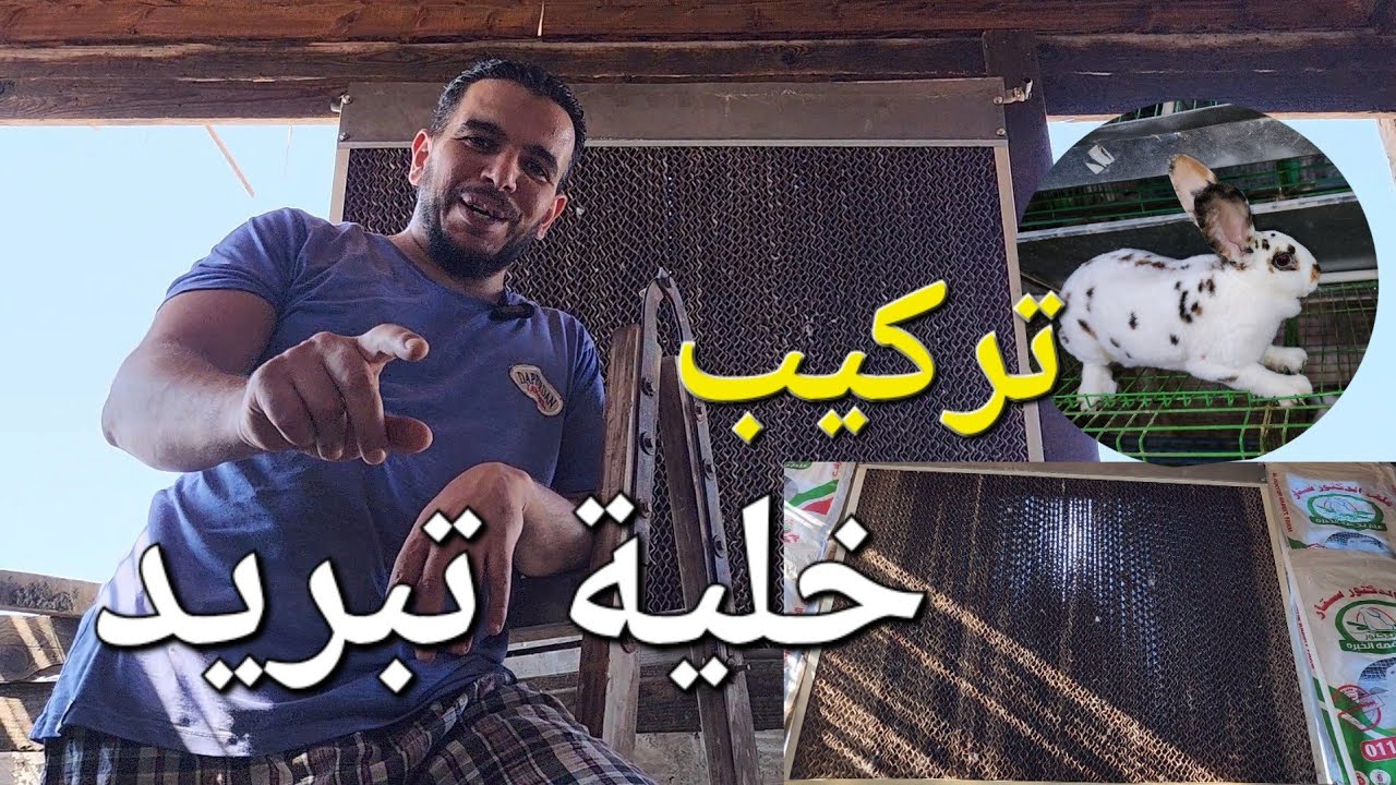 تركيب خلية تبريد في 10دقائق للارانب