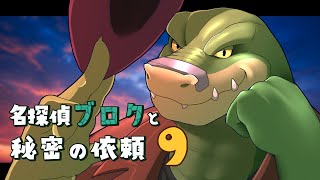 【名探偵ブロクと秘密の依頼 Part.9】ドラゴン、暴力探偵になる【ノジラ】