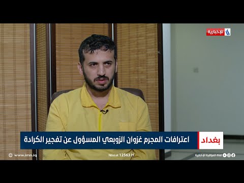 اعترافات المجرم غزوان الزوبعي المسؤول عن تفجير الكرادة