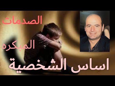 فيديو: حفر الروح: الصدمة المبكرة