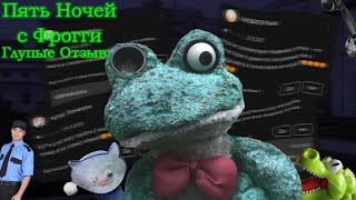 картинка: ГЛУПЫЕ ОТЗЫВЫ ПЯТЬ НОЧЕЙ С ФРОГГИ / Глупые Отзывы #1