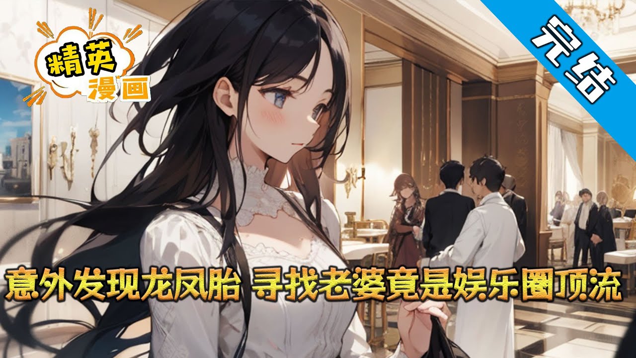 【完结】《意外发现龙凤胎，寻找老婆竟是娱乐圈顶流》几年时间！ 顾琛从投行精英白手起家，一跃而成燕京首富。 一次合作结束， 他在醉仙居外突然被一对龙凤胎兄妹指着喊爸爸。 #小说 #都市 #精英漫画