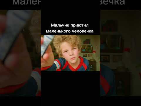 Мальчик приютил маленького человечка😅 Лучший фильм для детей🎥 #gogibey #фильмы