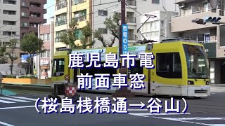 【日本最南端の電停行き】鹿児島市電　前面車窓（桜島桟橋通→谷山）