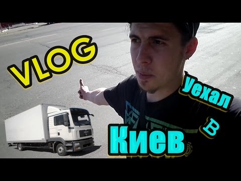 Видео: VLOG:Уехал в киев на всегда!!!