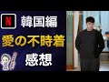 【愛の不時着】ラブラブ⁉︎愛する者同士リジョンヒョクさんとユンセリさんの胸キュンシーン韓国編中編【14話後編】30代男性の止まらないヒョンビンロス