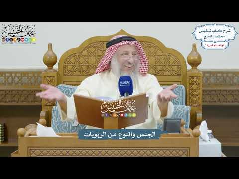 3341 - الجنس والنوع من الربويات - عثمان الخميس