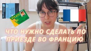 Все ШАГИ ПО ПРИЕЗДЕ во ФРАНЦИЮ. Инструкция для студента (банк, страховка, симкарта, валидация..)