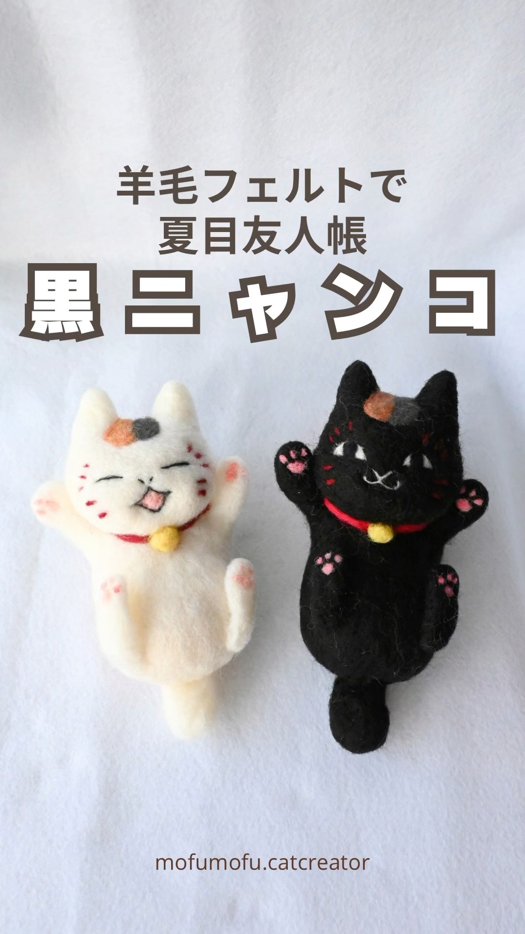 羊毛フェルトで【夏目友人帳】黒ニャンコ#猫 #夏目友人帳#羊毛フェルト