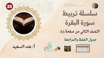تربيط سورة البقرة/ باقي صفحة 23/من الآية 150 إلى 153/جدول الحفظ والمراجعة