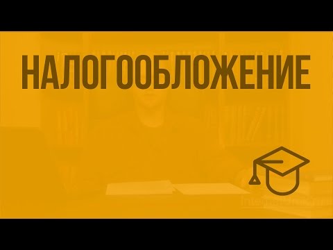 Налогообложение. Видеоурок по обществознанию 11 класс