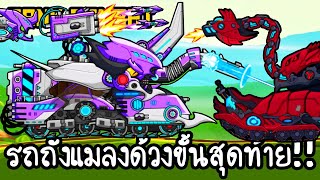 Tank Combat #23 - รถถังแมลงด้วงขั้นสุดท้าย!! [ เกมส์มือถือ ]