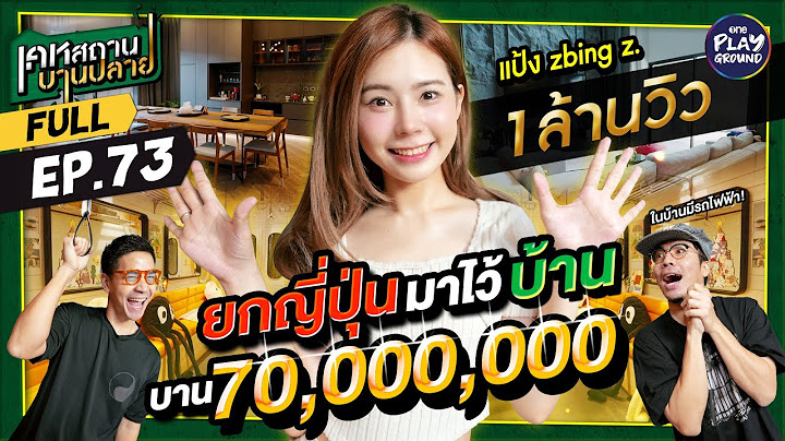 [FULL EP.73] เปิดบ้าน 70 ล้าน "แป้ง Zbing" ยกมาทั้งญี่ปุ่น l เคหสถานบานปลาย l One Playground