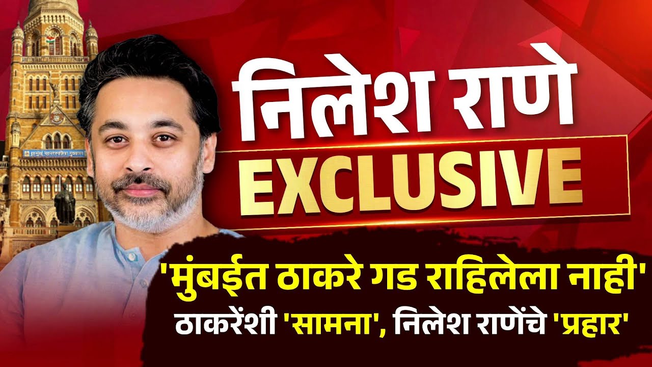 Pudhari News | ठाकरेंनी मराठी माणसाला काय दिलं?,  निलेश राणेंचे ठाकरेंवर 'प्रहार' 