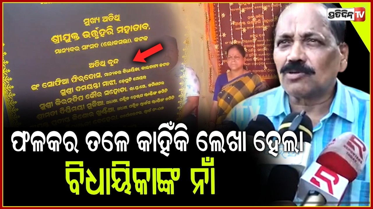 ଫଳକର ତଳେ କାହିଁକି ଲେଖା ହେଲା , ବିଧାୟିକା ସୋଫିଆ ଫିର୍ଦ୍ଦୋଶଙ୍କ ନାଁ ?  Cuttack Sati Chaura crematorium
