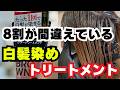 8割の方が間違っている白髪染めカラートリートメントの正しい使い方！！